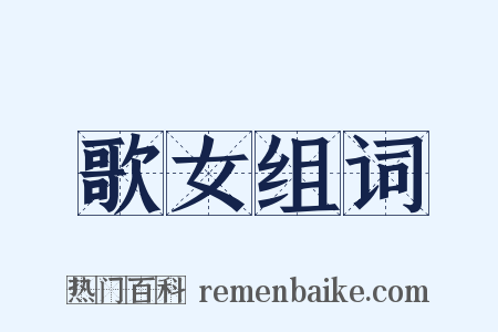 歌女组词是什么意思的图片